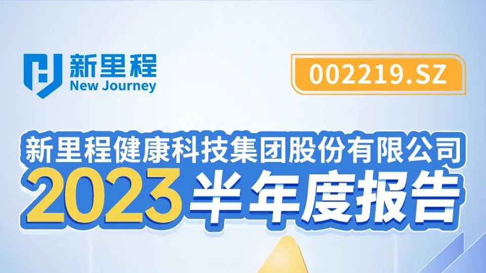 MK体育健康科技集团2023年半年报发布