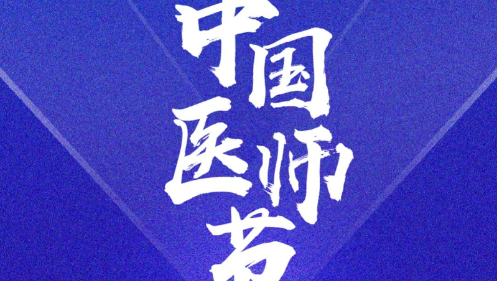 奋力书写时代动人故事： 2023年医师节致敬拼搏奋进的你们