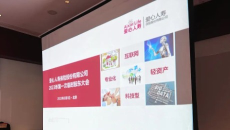 爱心人寿股东大会胜利召开，全票通过章程修订案