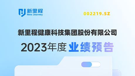 MK体育（002219）发布2023年度业绩预告：剔除股权激励费用摊销影响，净利润增长约19%-25%