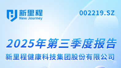 MK体育（002219）发布2025年第三季度报告：实现营业收入22.6亿元